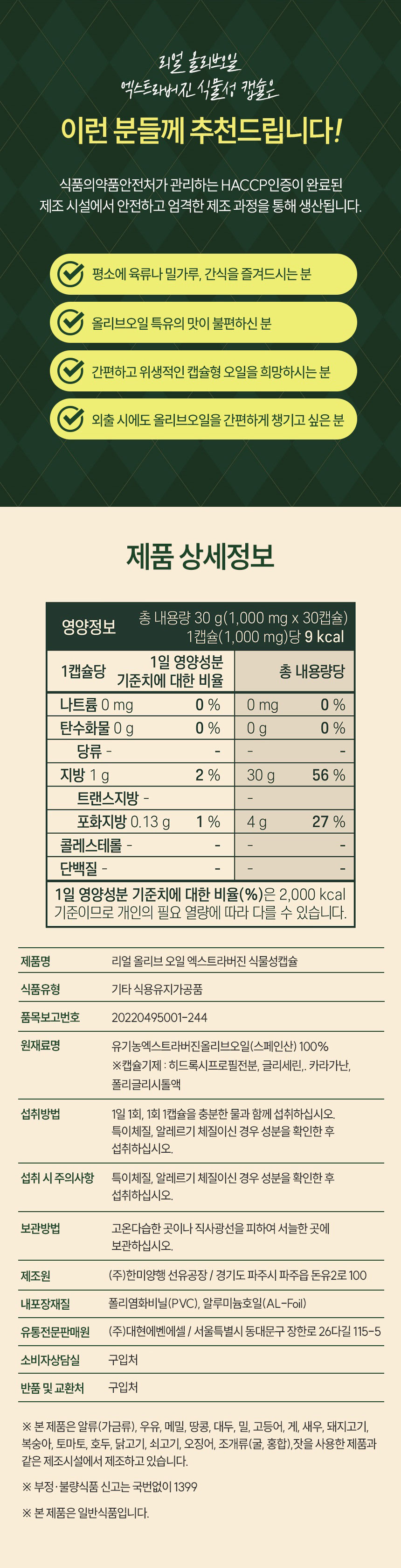 올리브오일,엑스트라버진올리브,식물성캡슐,스페인산올리브오일,유기농올리브오일,폴리페놀,올레산,올레아신
