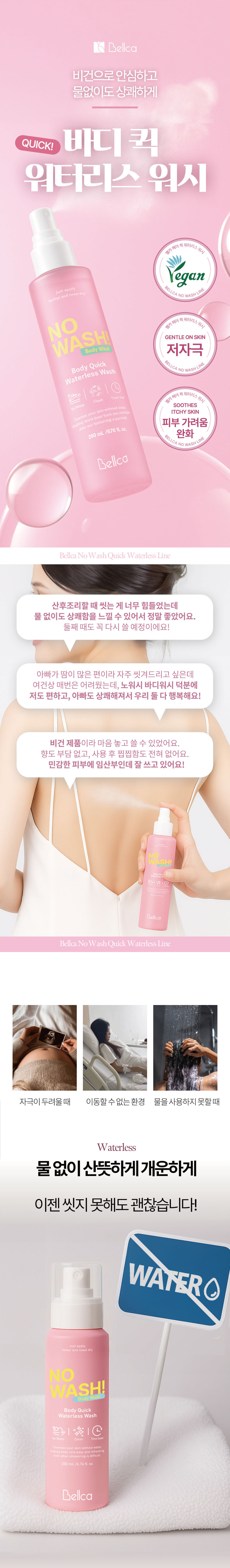 벨카,노워시,바디퀵,바디워시,물없이쓰는바디워시,비건바디워시,저자극,피부가려움완화