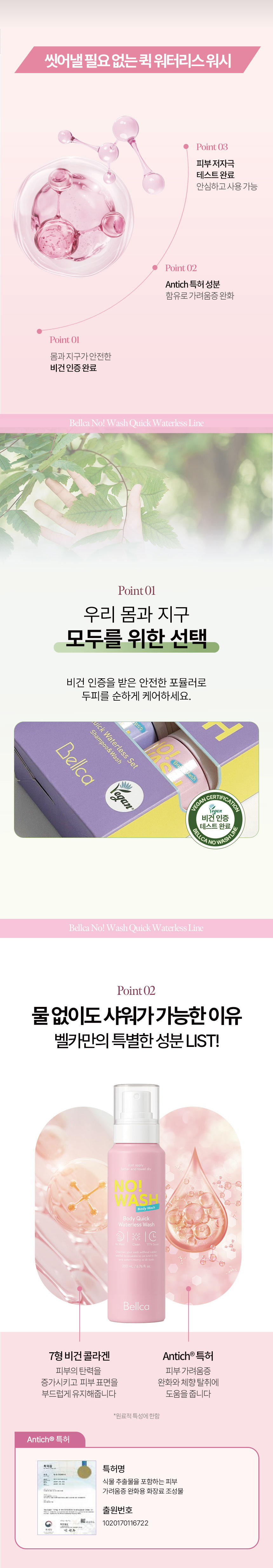 벨카,노워시,바디퀵,바디워시,물없이쓰는바디워시,비건바디워시,저자극,피부가려움완화