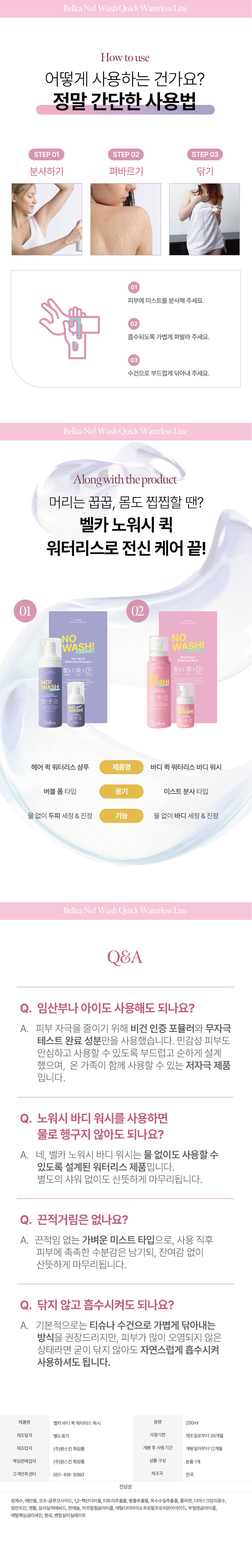 벨카,노워시,바디퀵,바디워시,물없이쓰는바디워시,비건바디워시,저자극,피부가려움완화