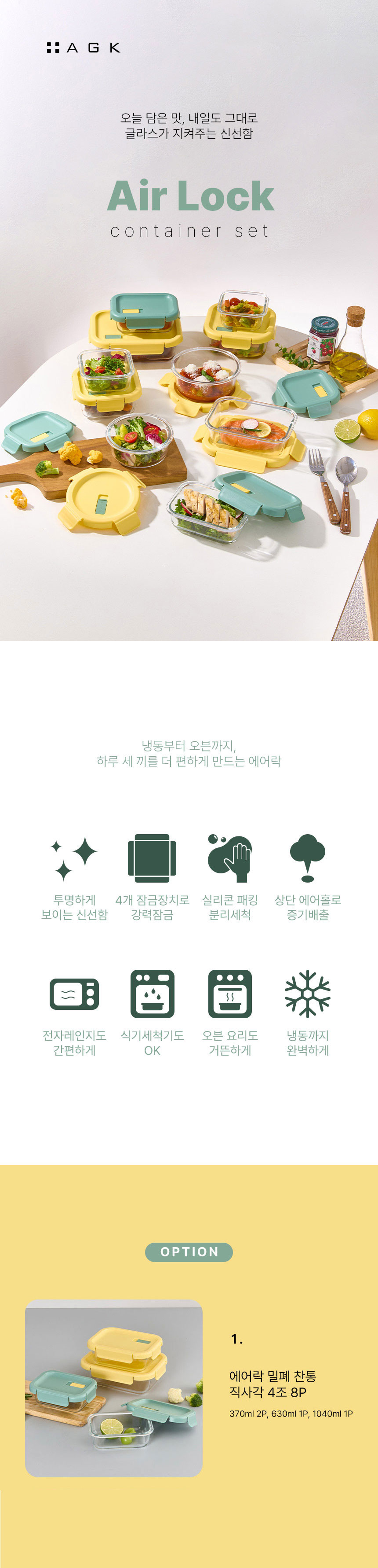 에어락,밀폐찬통,반찬통,에어홀,냉동가능찬통,투명유리찬통,내열유리,전자레인지용기,밀폐용기세트