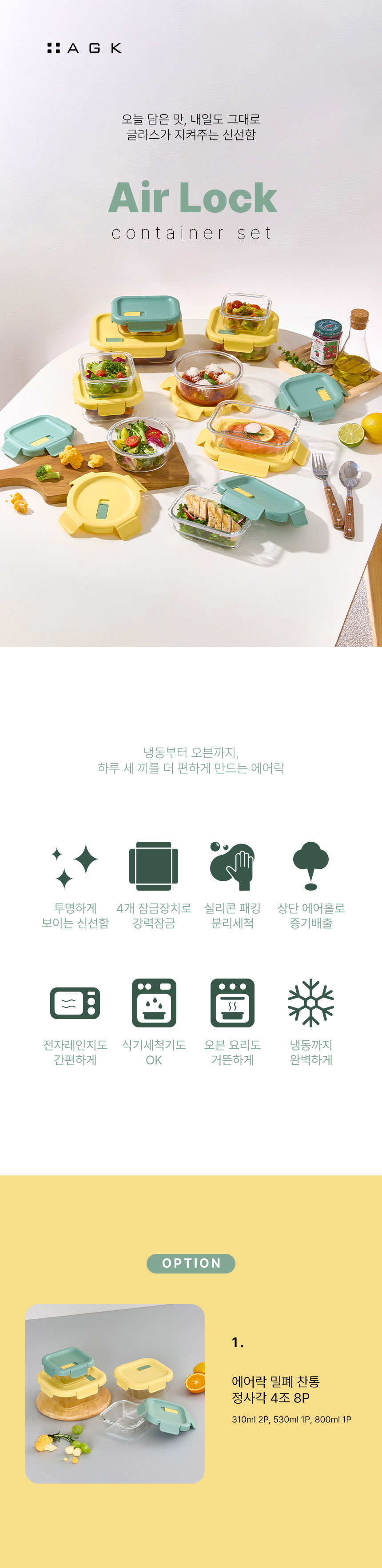 에어락,밀폐찬통,반찬통,에어홀,냉동가능찬통,투명유리찬통,내열유리,전자레인지용기,밀폐용기세트