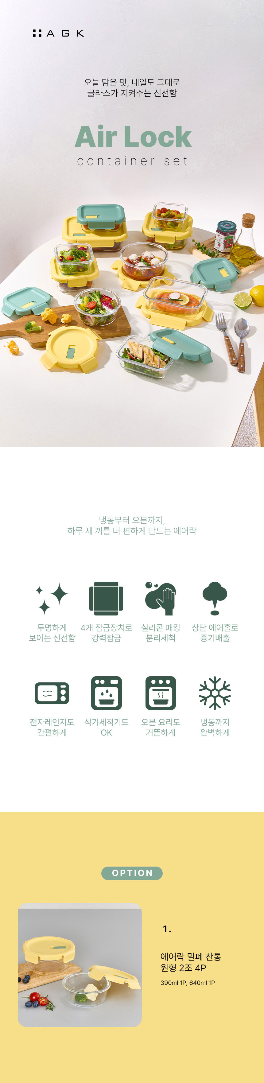 에어락,밀폐찬통,반찬통,에어홀,냉동가능찬통,투명유리찬통,내열유리,전자레인지용기,밀폐용기세트