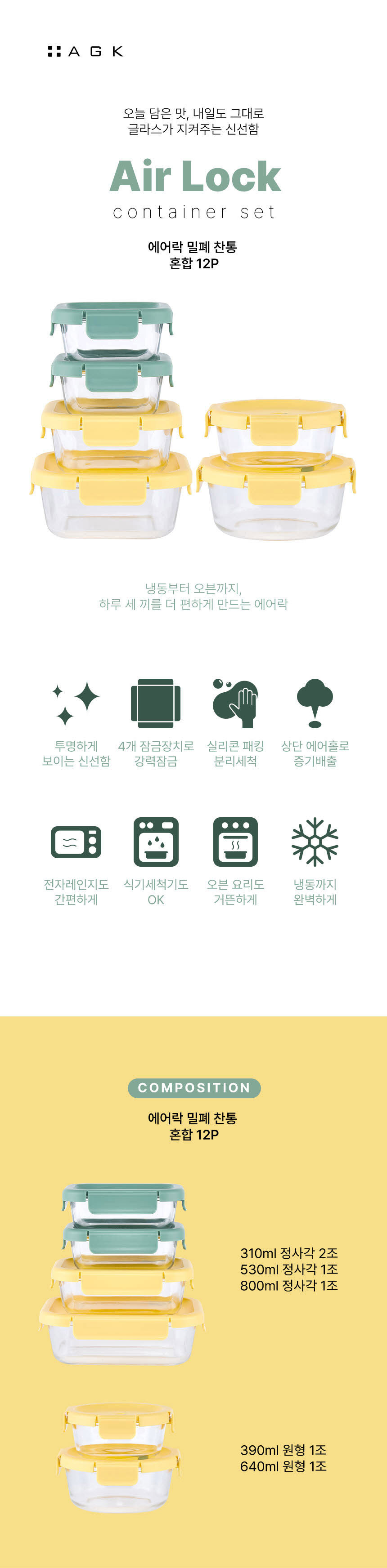 에어락,밀폐찬통,반찬통,에어홀,냉동가능찬통,투명유리찬통,내열유리,전자레인지용기,밀폐용기세트