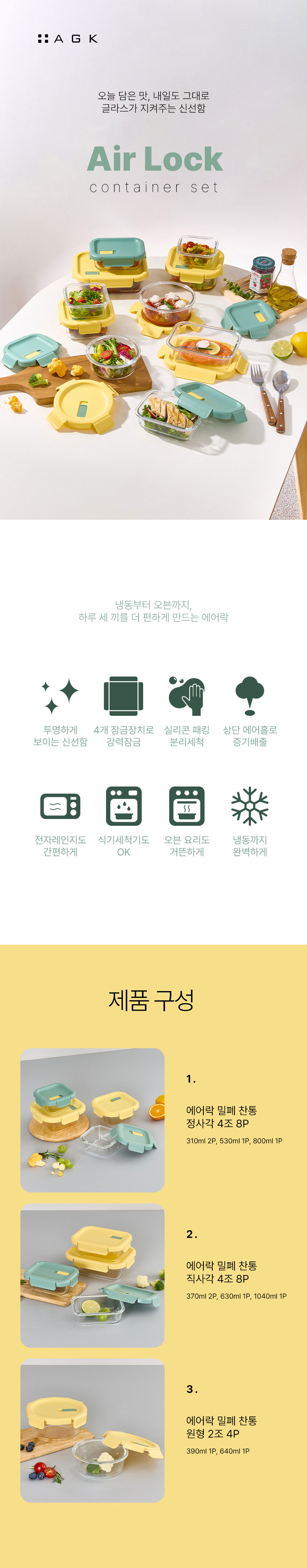 에어락,밀폐찬통,반찬통,에어홀,냉동가능찬통,투명유리찬통,내열유리,전자레인지용기,밀폐용기세트