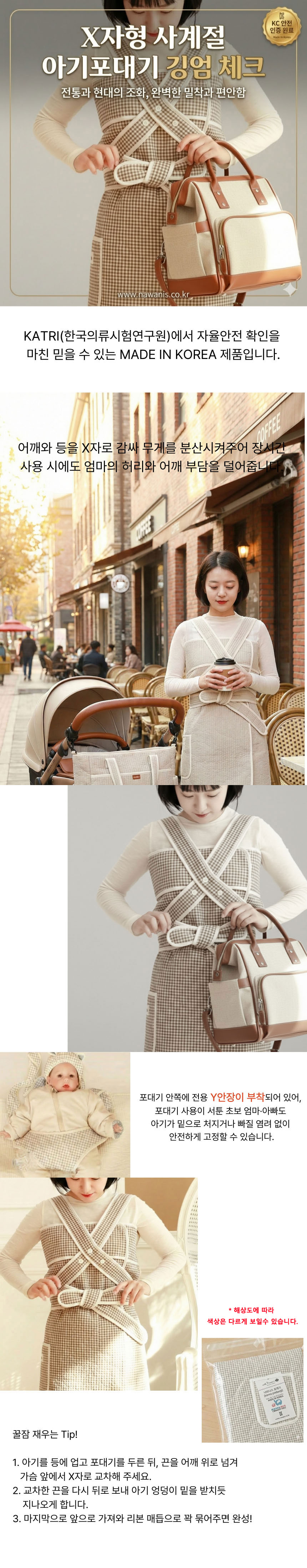 나와니스,포대기,아기띠,7부포대기,외출용포대기,아기보호띠,유아외출용품,사계절포대,X자형포대기