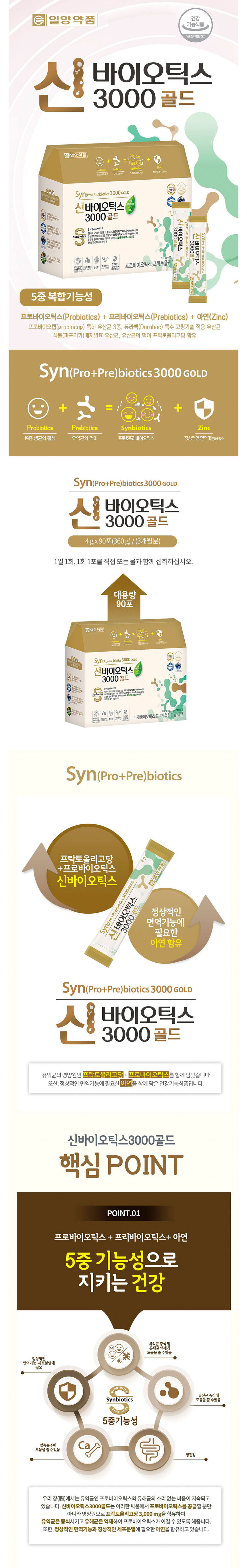 일양약품,신바이오틱스,유산균,프리바이오틱스,프락토올리고당,아연,장건강