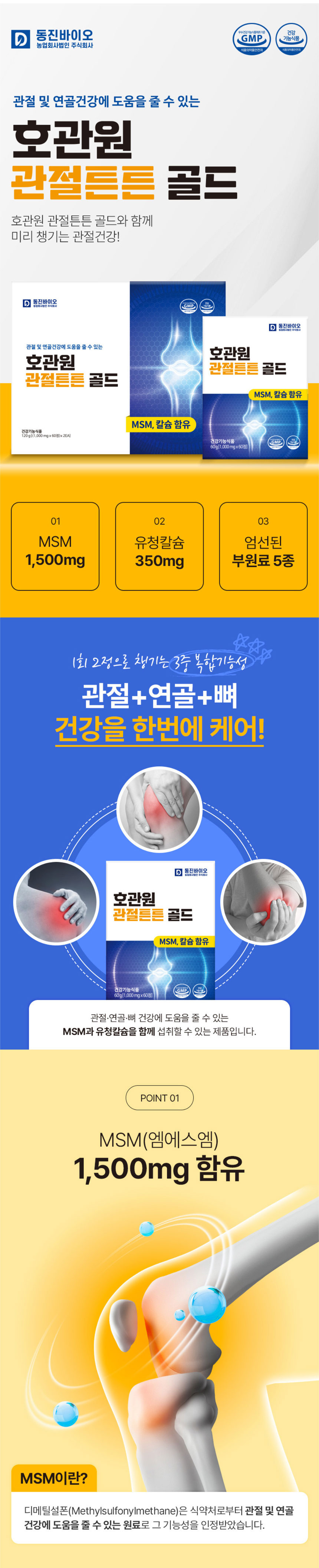 호관원,관절튼튼,관절건강,관절보호,칼슘영양제,부모님선물