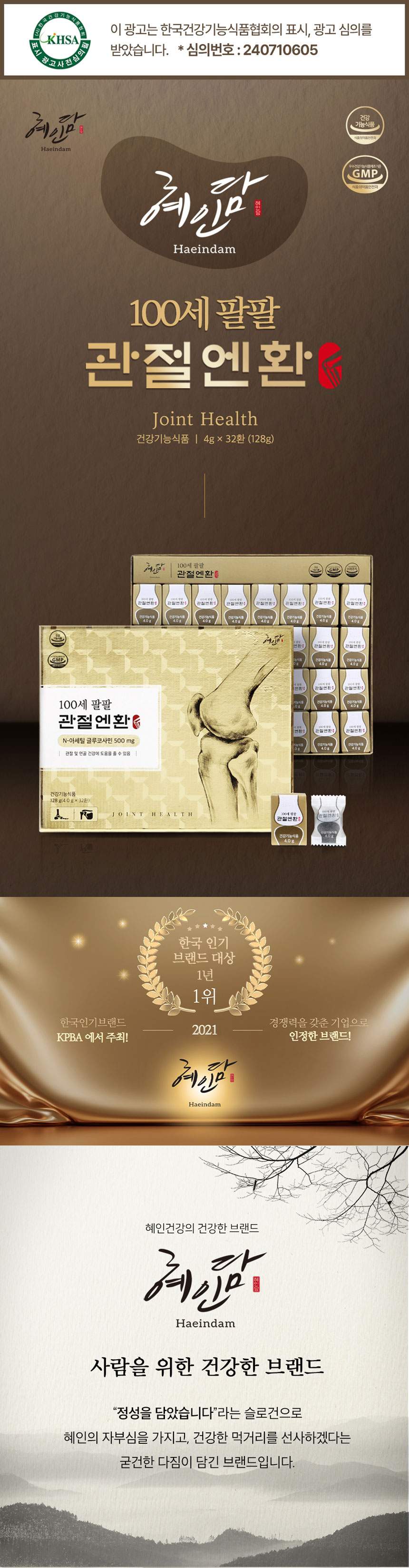 혜인담,관절,건강보조제,관절건강,관절튼튼,관절보호,관절엔환