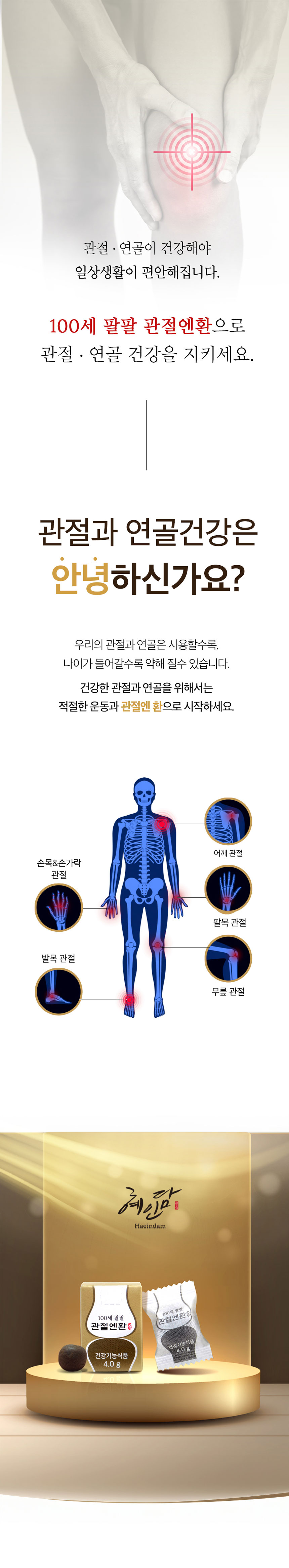 혜인담,관절,건강보조제,관절건강,관절튼튼,관절보호,관절엔환