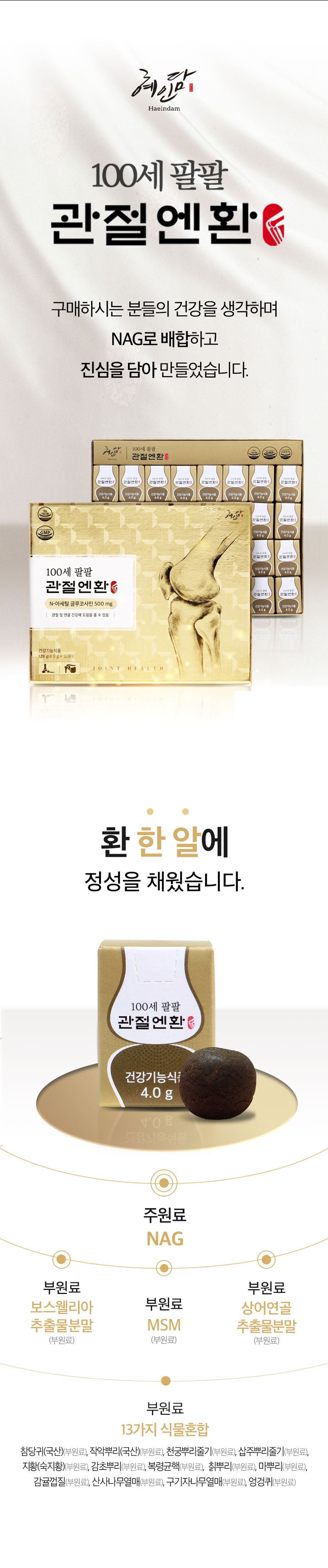 혜인담,관절,건강보조제,관절건강,관절튼튼,관절보호,관절엔환