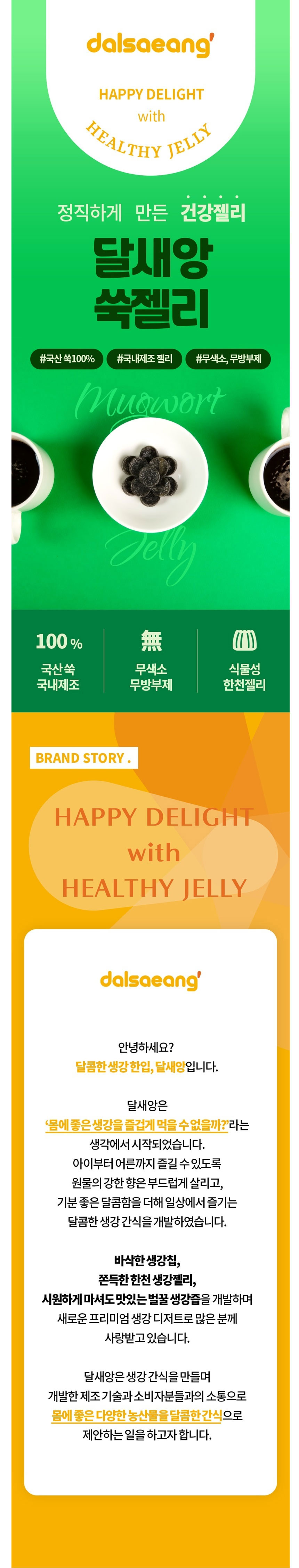 쑥젤리,젤리,디저트,국산쑥,목캔디,부모님선물,한천젤리,건강젤리,무방부제,무색소