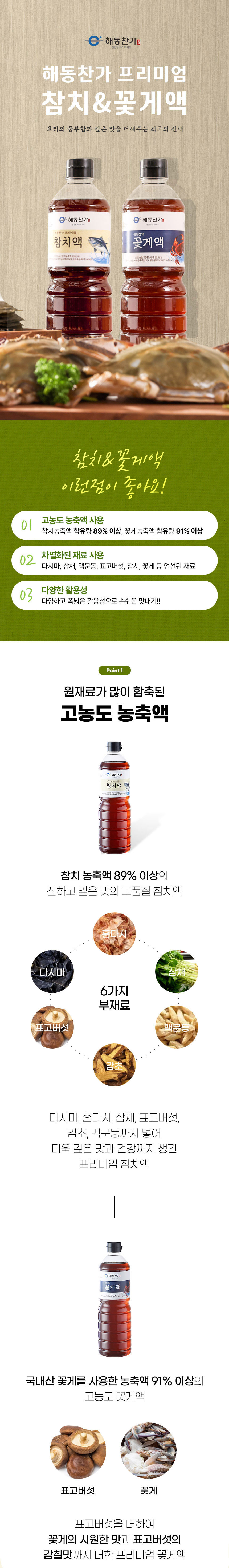 참치액,꽃게액,참치액젓,꽃게액젓,액젓,감칠맛,소스,참치소스,꽃게액소스