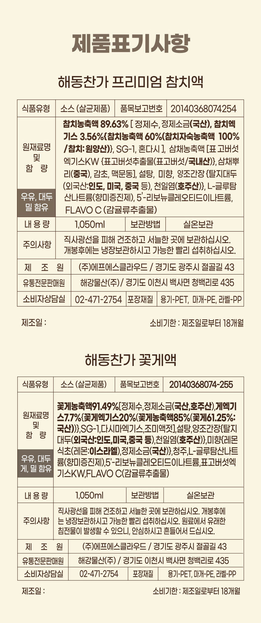 참치액,꽃게액,참치액젓,꽃게액젓,액젓,감칠맛,소스,참치소스,꽃게액소스