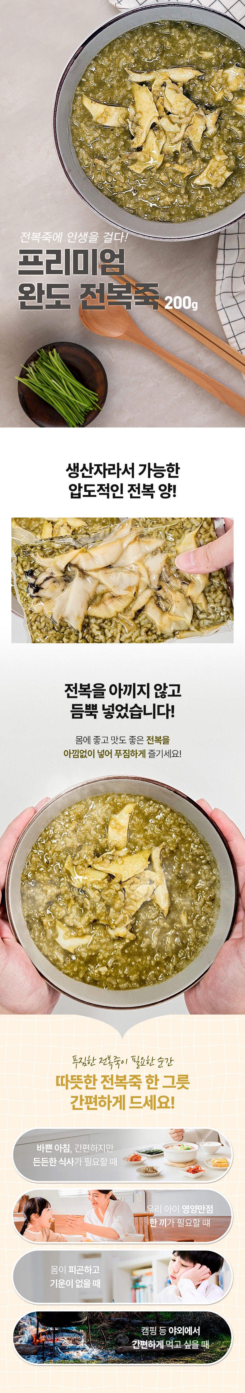 완도산전복,전복,전복죽,죽,간편식,간편죽,즉석죽,영양죽,영양식,아침식사