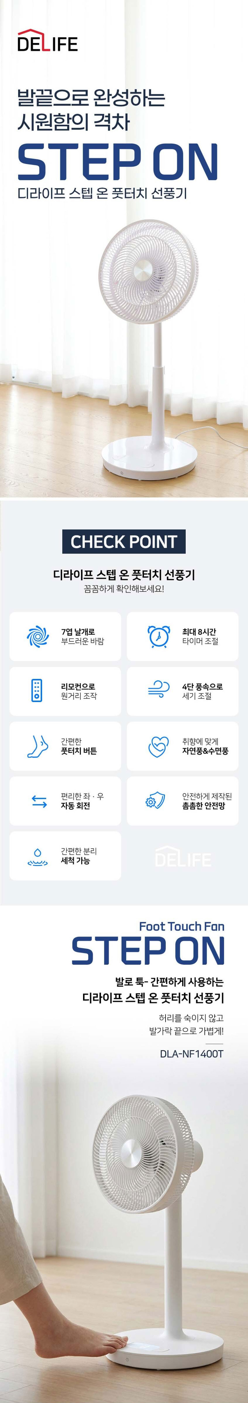디라이프,풋터치,선풍기,리모컨선풍기,7엽선풍기,4단풍속,발터치,망분리세척,스탠드형선풍기