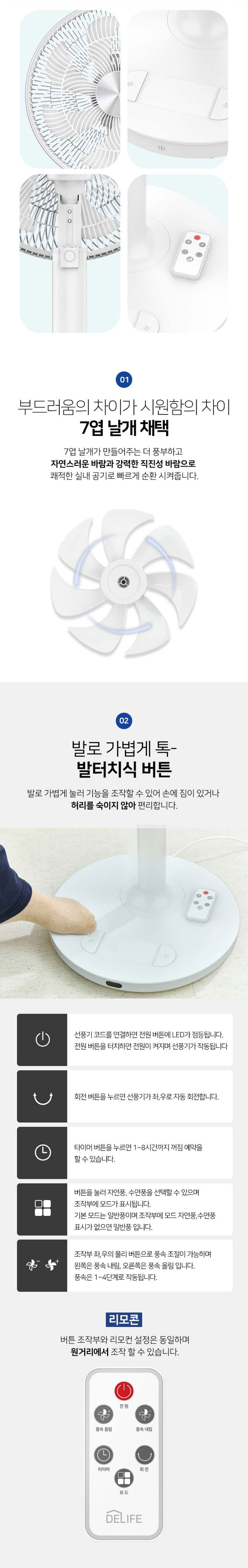 디라이프,풋터치,선풍기,리모컨선풍기,7엽선풍기,4단풍속,발터치,망분리세척,스탠드형선풍기