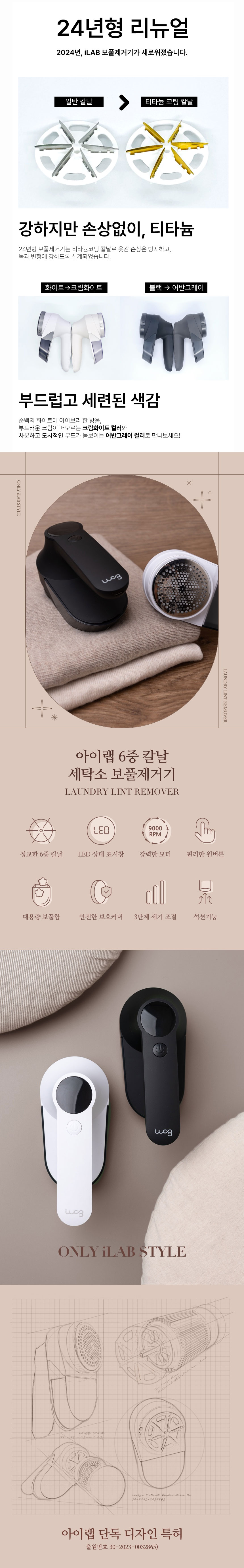 아이랩,보풀제거,보풀제거기,6중날보풀제거,티타늄보풀제거기