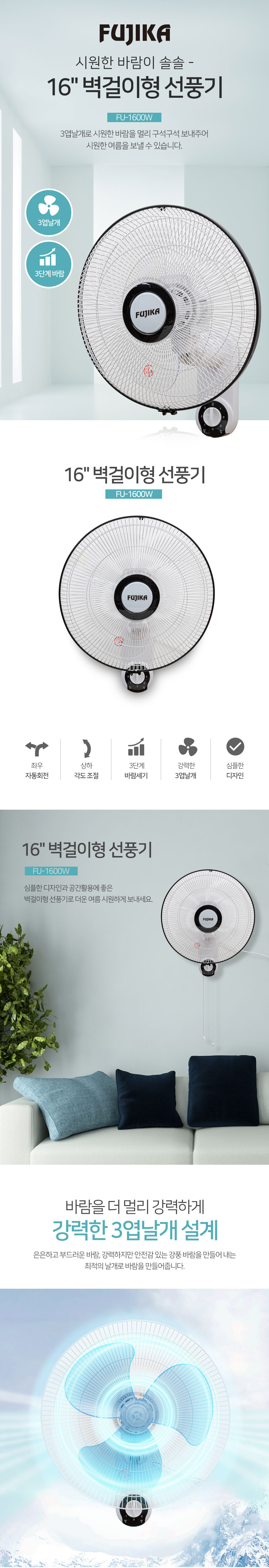 선풍기,벽걸이선풍기,후지카선풍기,3엽날개,좌우회전,3단계바람세기