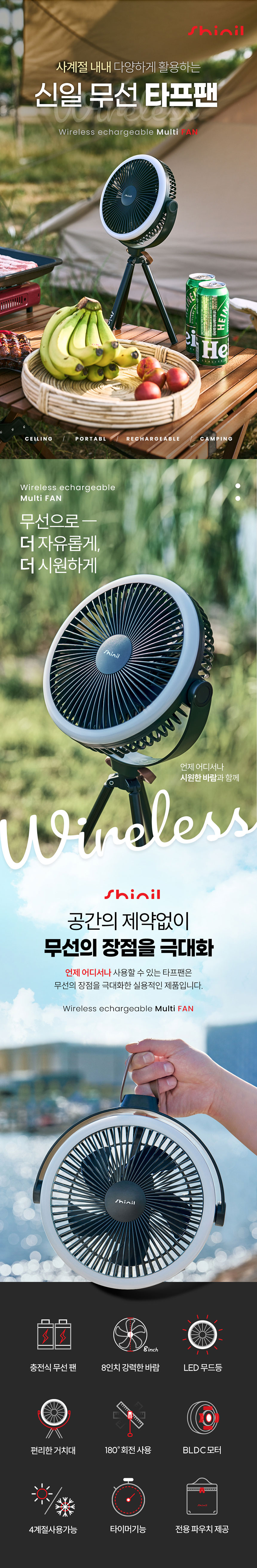 신일전자,선풍기,캠핑용선풍기,타프팬,무선선풍기,충전식무선팬,편리한거치대,무드등,BLDC모터