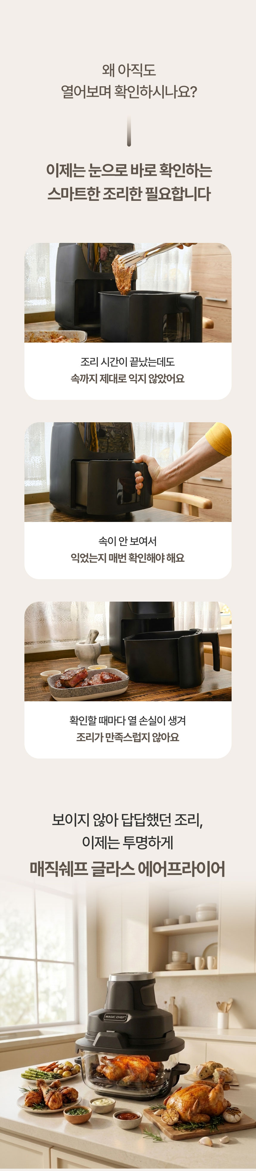 매직쉐프,에어프라이어,유리에어프라이어,글라스에어프라이어,용기보관에어프라이어,내열유리에어프라이어,보이는에어프라이어