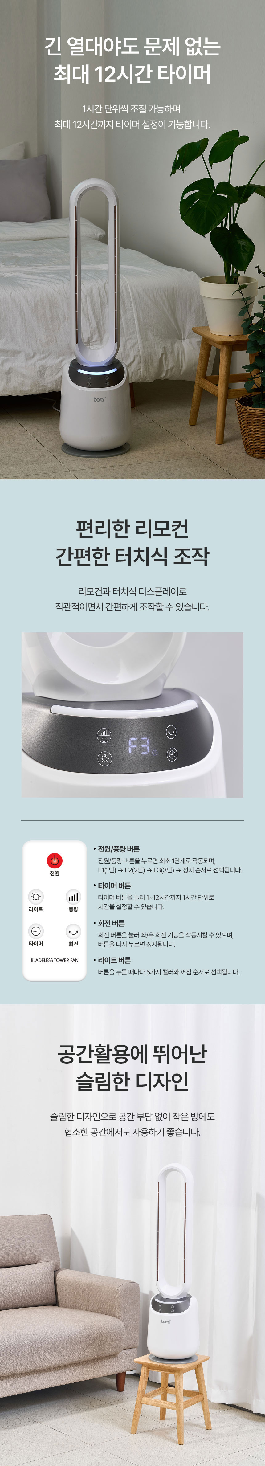 보랄,선풍기,날개없는선풍기,리모컨선풍기,터치식선풍기,무드등,타워형,저소음선풍기