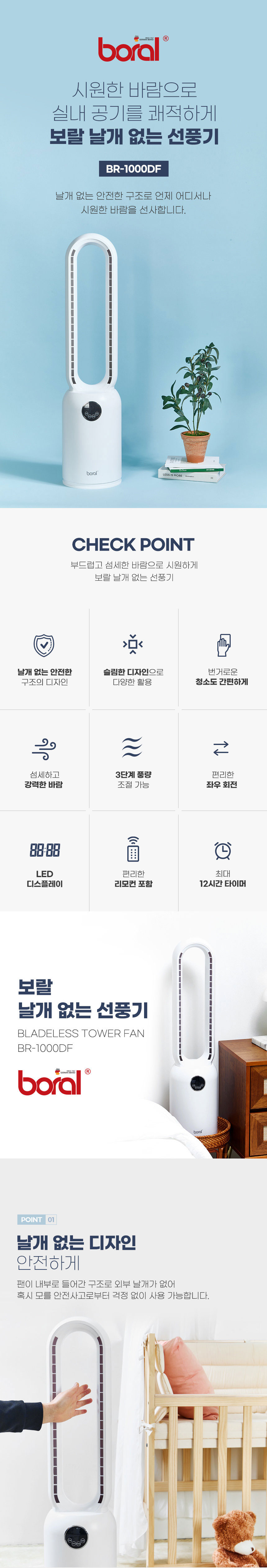 보랄,선풍기,날개없는선풍기,리모컨선풍기,저소음선풍기,LED디스플레이,공기순환,간편청소