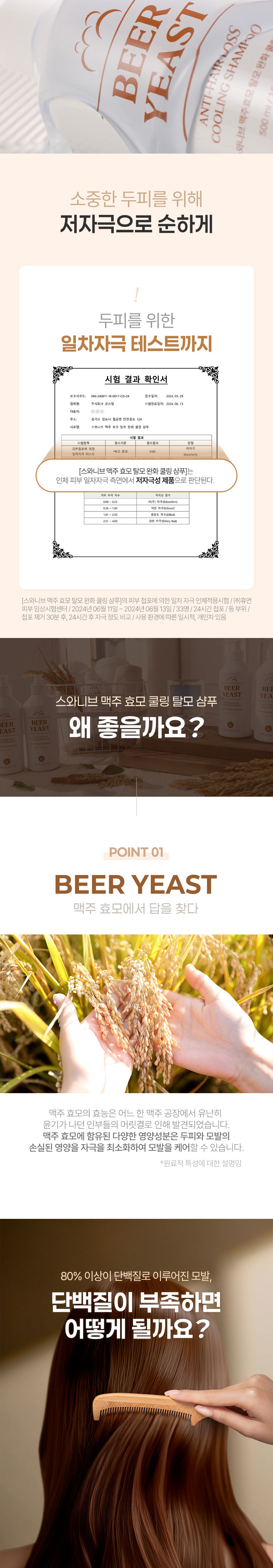 스와니브,맥주효모,탈모완화,쿨링샴푸,샴푸,두피온도감소,각질개선,피지개선