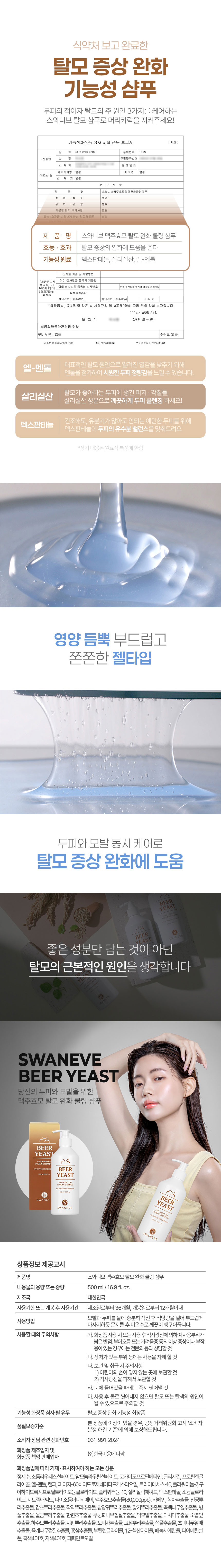 스와니브,맥주효모,탈모완화,쿨링샴푸,샴푸,두피온도감소,각질개선,피지개선