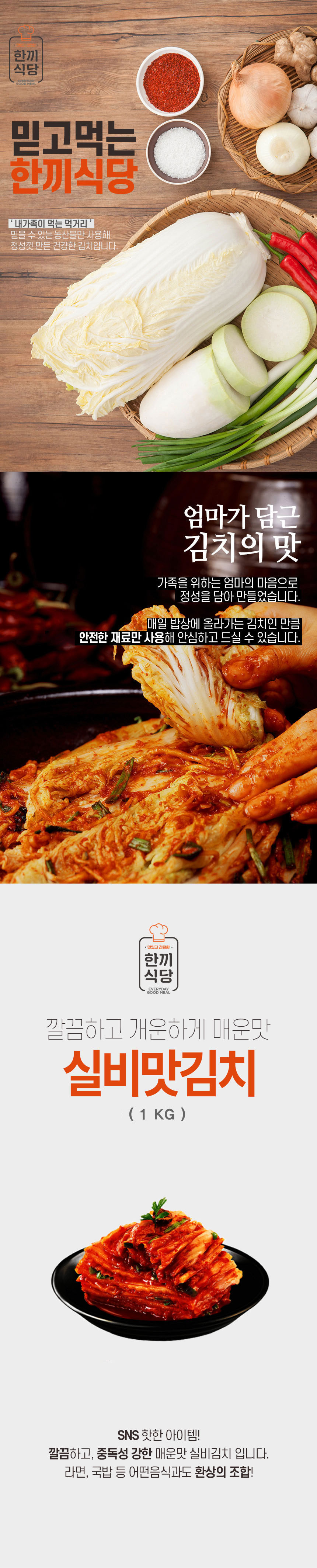 김치,실비맛김치,매운맛김치,배추김치,한끼식당,우리농산물