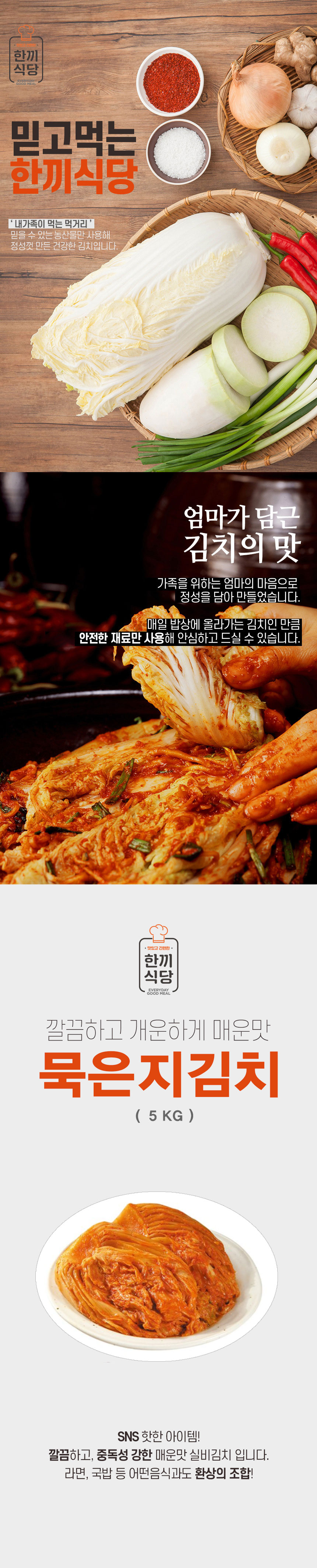 김치,묵은지김치,배추김치,묵은지,묵은지매운맛,한끼식당,우리농산물