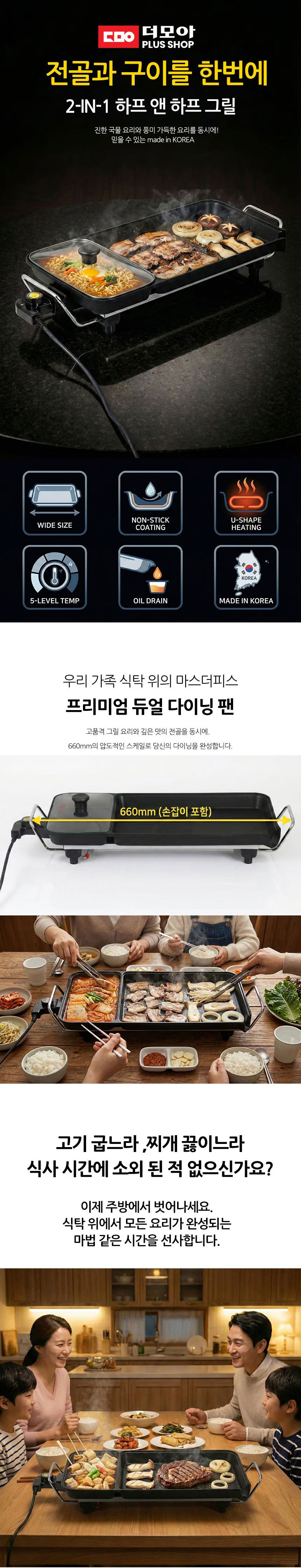 더모아,듀얼하프그릴,전기그릴,2in1,다이닝팬,전기팬,기름배출,멀티유리뚜껑,분리형온도조절기,국산