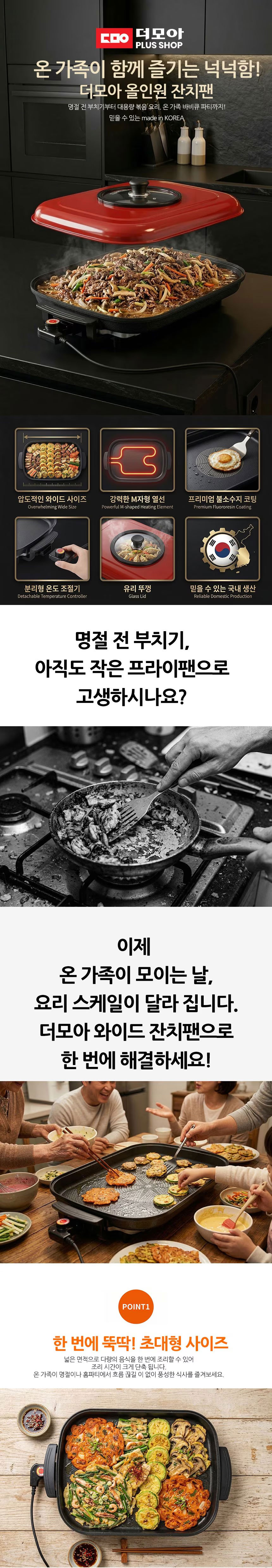 더모아,잔치팬,전기그릴,와이드그릴팬,사각그릴,부분강화유리뚜껑,분리형온도조절기,국산