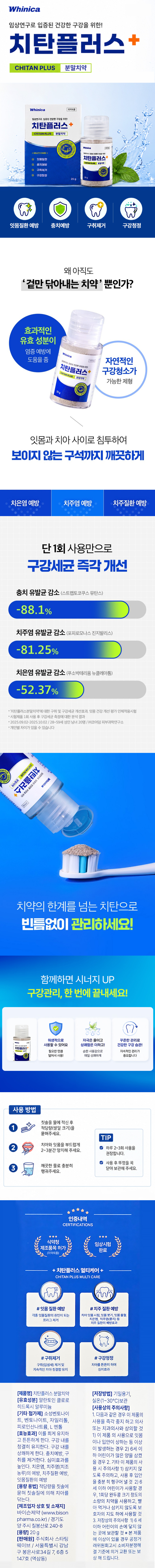 치탄,치탄플러스,치약,가글,분말가글,분말치약,청결제,구강청결제
