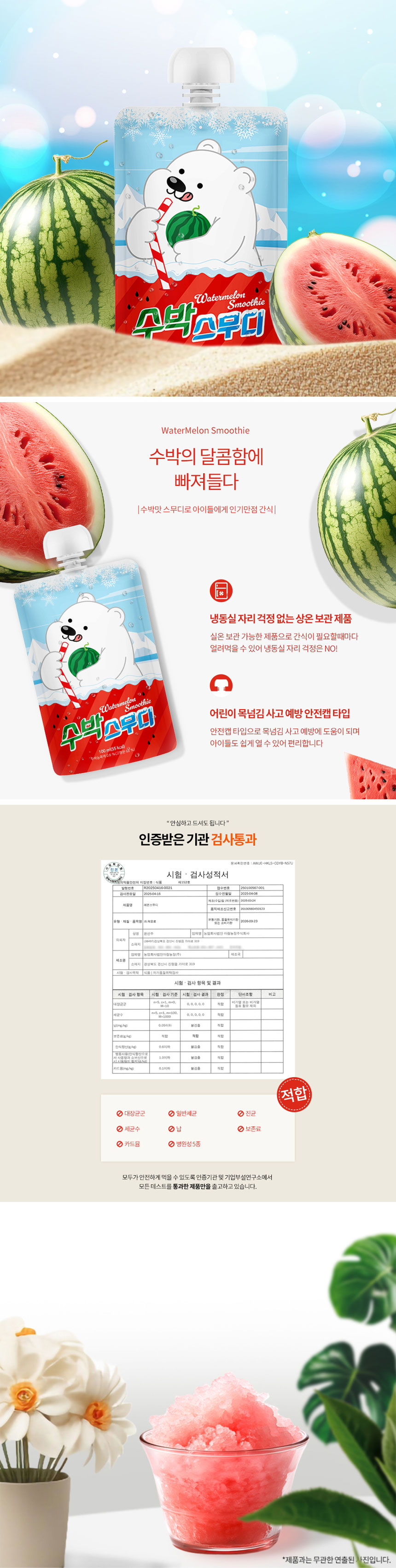 스무디음료,여름간식,어린이주스,어린이간식,슬러시,과일스무디,얼려먹는스무디,수박,수박스무디