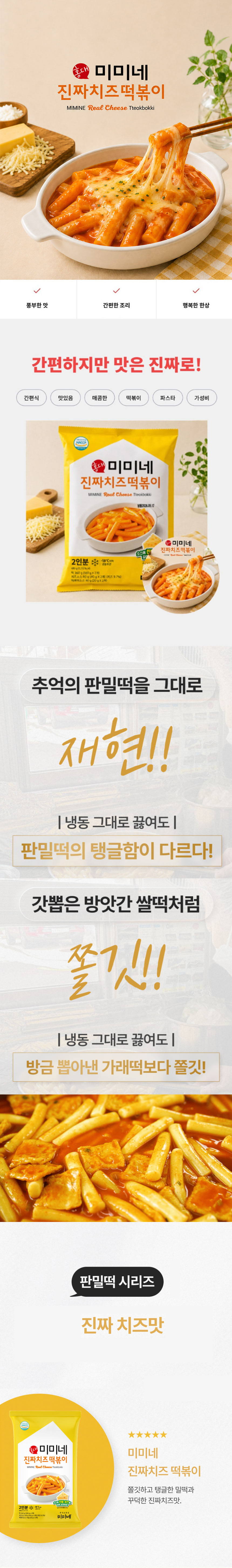 떡볶이,치즈떡볶이,미미네떡볶이,분식,간식,미미네분식,
밀키트,떡볶이밀키트