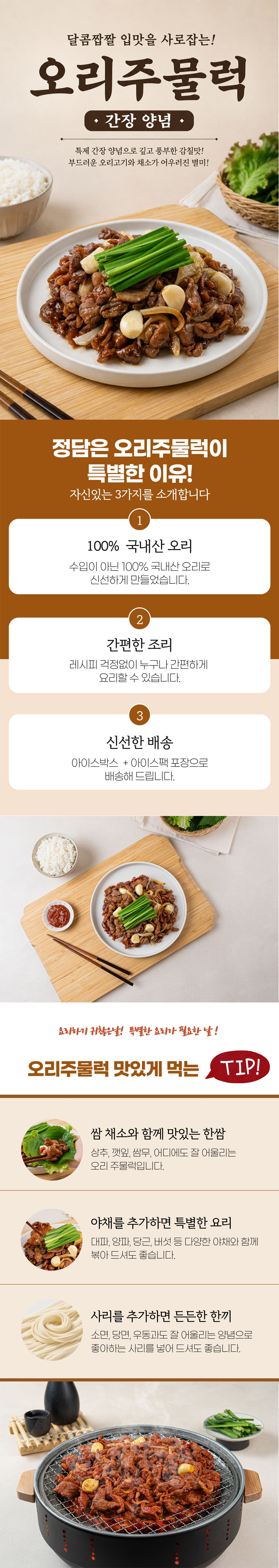 오리고기,오리주물럭,국내산오리,오리요리,오리볶음,오리불고기,간편요리,캠핑요리,보양식