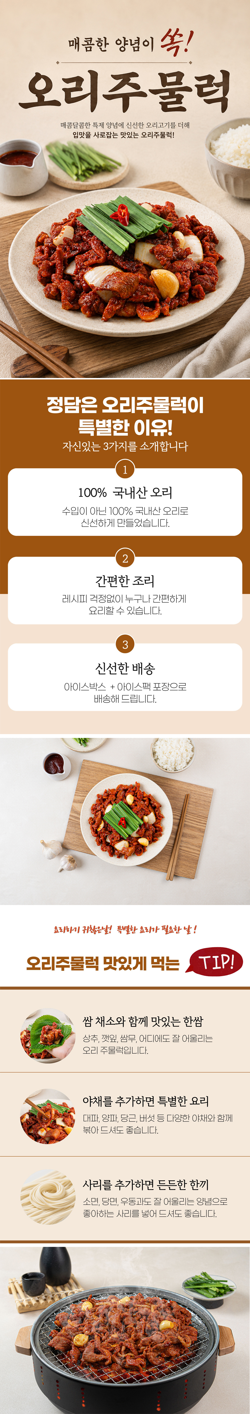 오리고기,오리주물럭,국내산오리,오리요리,오리볶음,오리불고기,간편요리,캠핑요리,보양식