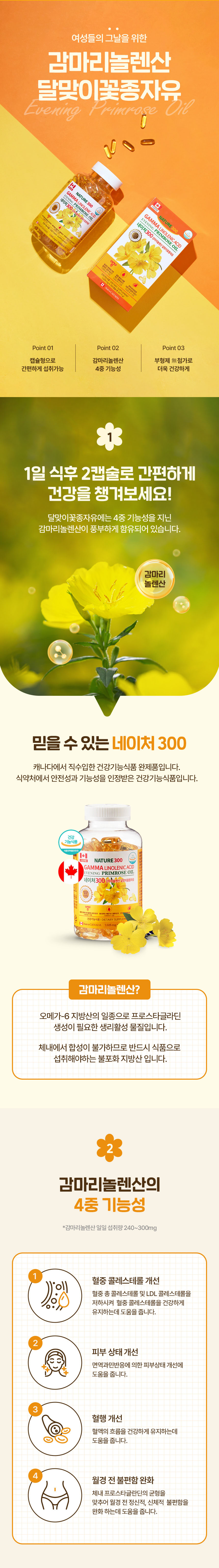 달맞이꽃종자유,감마리놀렌산,달맞이꽃종자유추천,달맞이꽃종자유효능,달맞이꽃효능,건강기능식품,여성영양제,피부건강