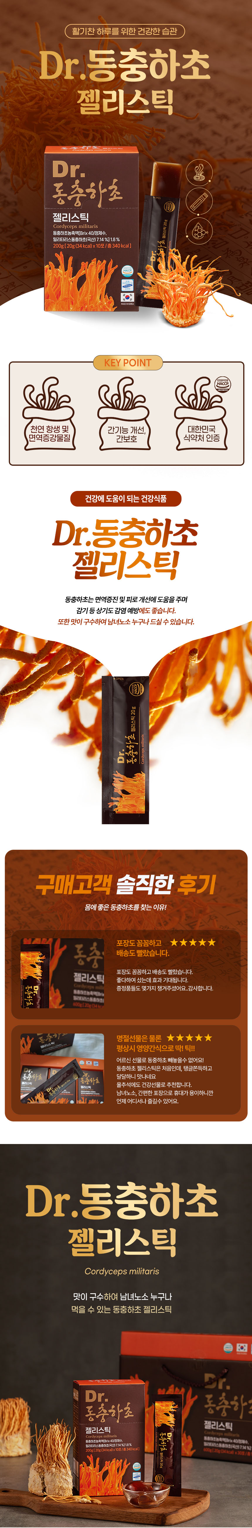 면역젤리,저당젤리,무설탕젤리,동충하초젤리스틱,동충하초젤리,영양젤리,간편섭취젤리