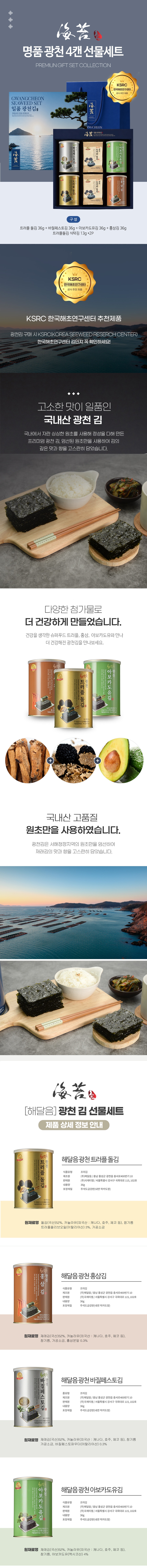 광천김,김,조미김,캔김,돌김,재래김,트러플돌김,아보카도유,김선물세트,명절선물