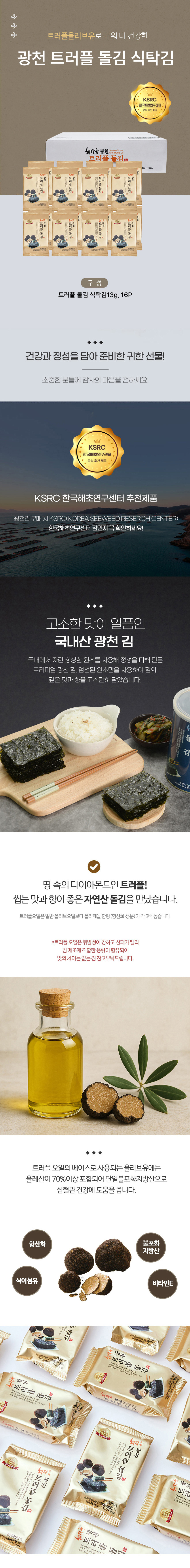 광천김,김,조미김,김자반,광천트러플김자반,트러플김,명절선물,김선물세트