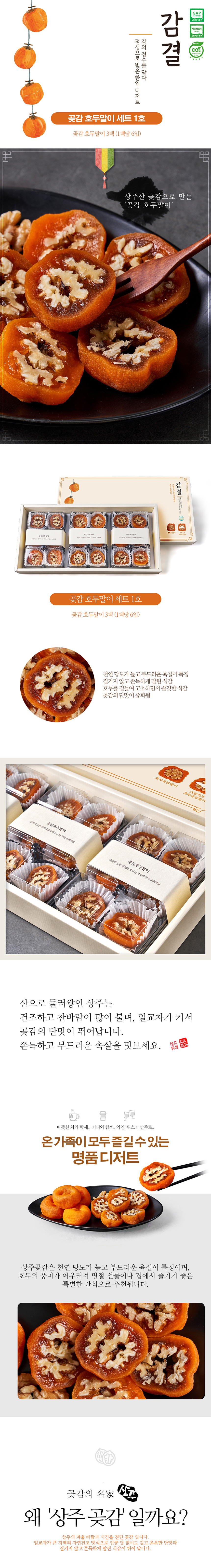 곶감,반건시,곶감치즈호두말이,곶감호두말이,호두말이세트,곶감세트,명절선물,추석선물세트