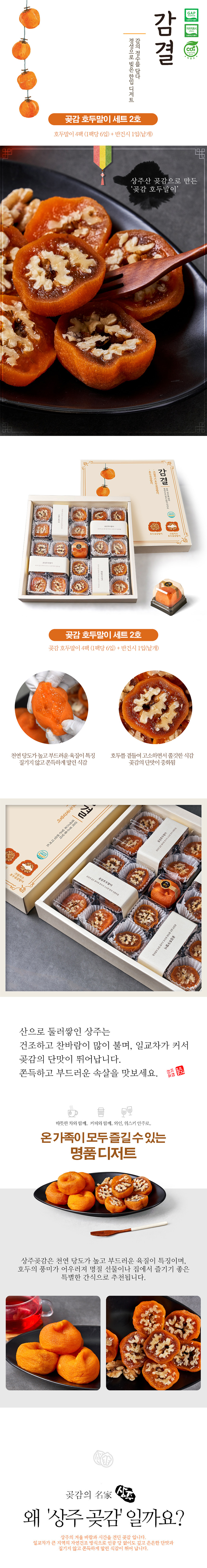곶감,반건시,곶감치즈호두말이,곶감호두말이,호두말이세트,곶감세트,명절선물,추석선물세트