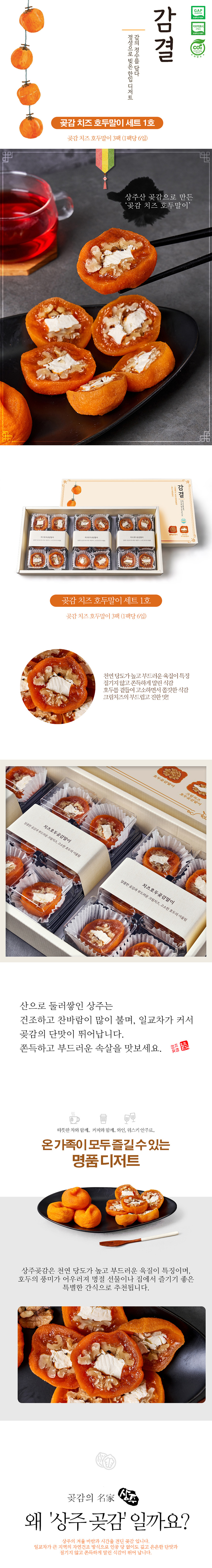 곶감,반건시,곶감치즈호두말이,곶감호두말이,호두말이세트,곶감세트,명절선물,추석선물세트