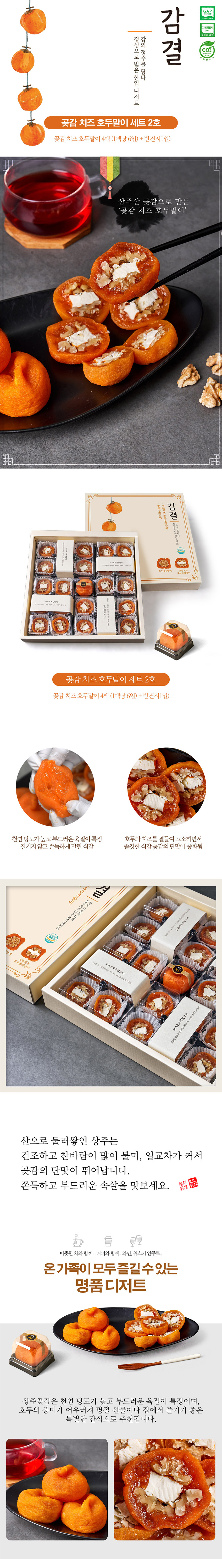 곶감,반건시,곶감치즈호두말이,곶감호두말이,호두말이세트,곶감세트,명절선물,추석선물세트