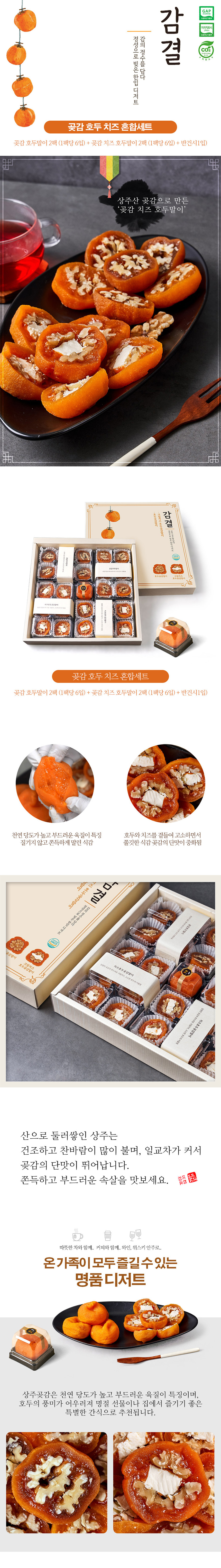 곶감,반건시,곶감치즈호두말이,곶감호두말이,호두말이세트,곶감세트,명절선물,추석선물세트