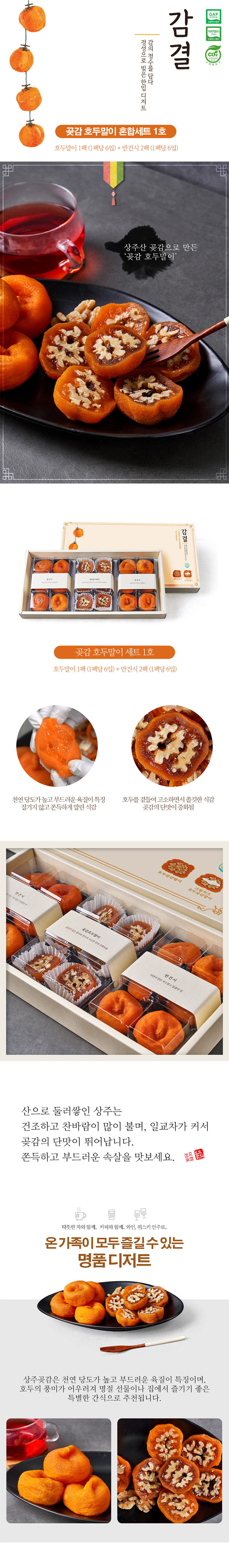 곶감,반건시,곶감치즈호두말이,곶감호두말이,호두말이세트,곶감세트,명절선물,추석선물세트