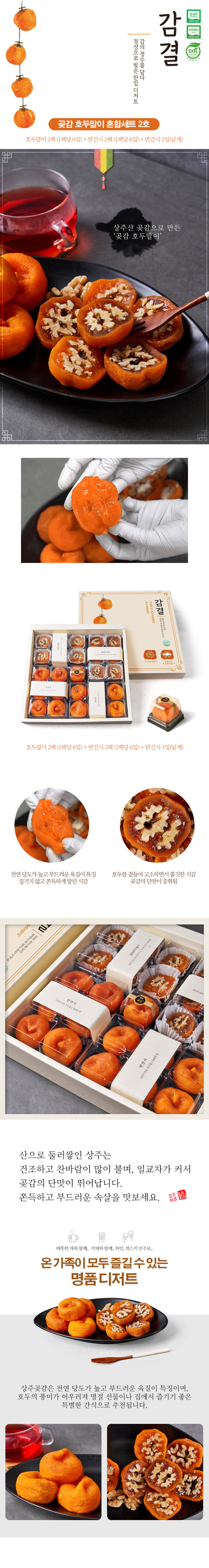 곶감,반건시,곶감치즈호두말이,곶감호두말이,호두말이세트,곶감세트,명절선물,추석선물세트