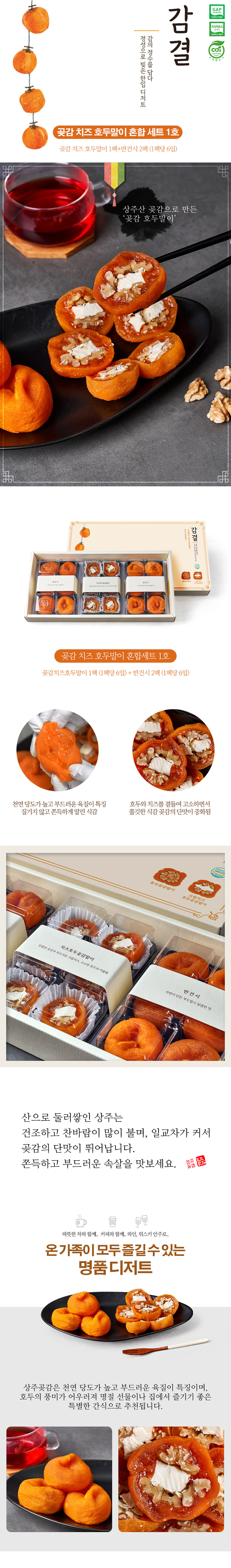 곶감,반건시,곶감치즈호두말이,곶감호두말이,호두말이세트,곶감세트,명절선물,추석선물세트